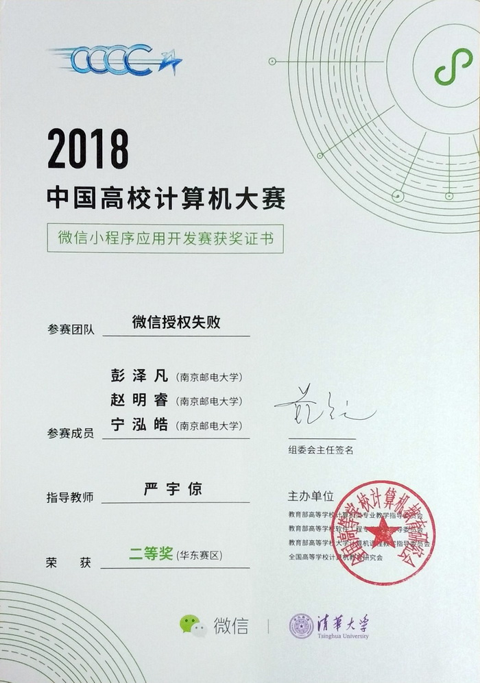 我校学生获2018中国高校计算机大赛华东赛区二等奖