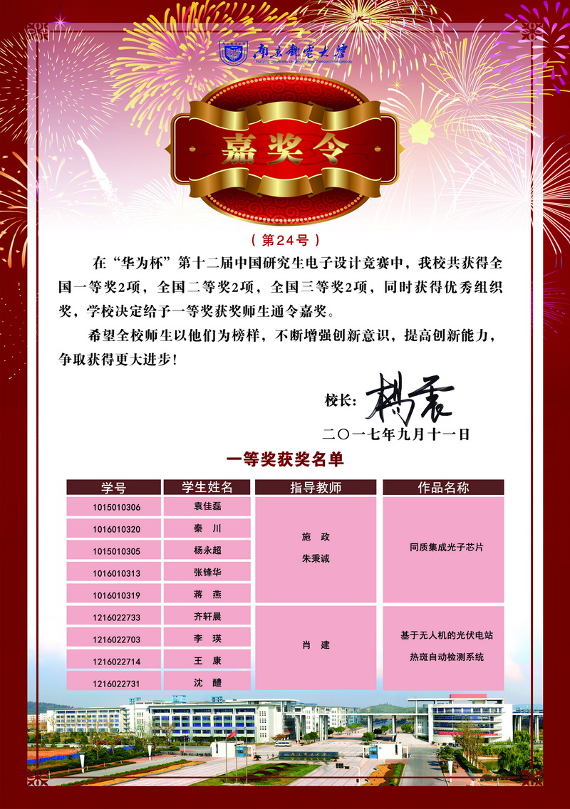 杨震校长签发嘉奖令表彰我校"第十二届中国研究生电子设计竞赛"获奖