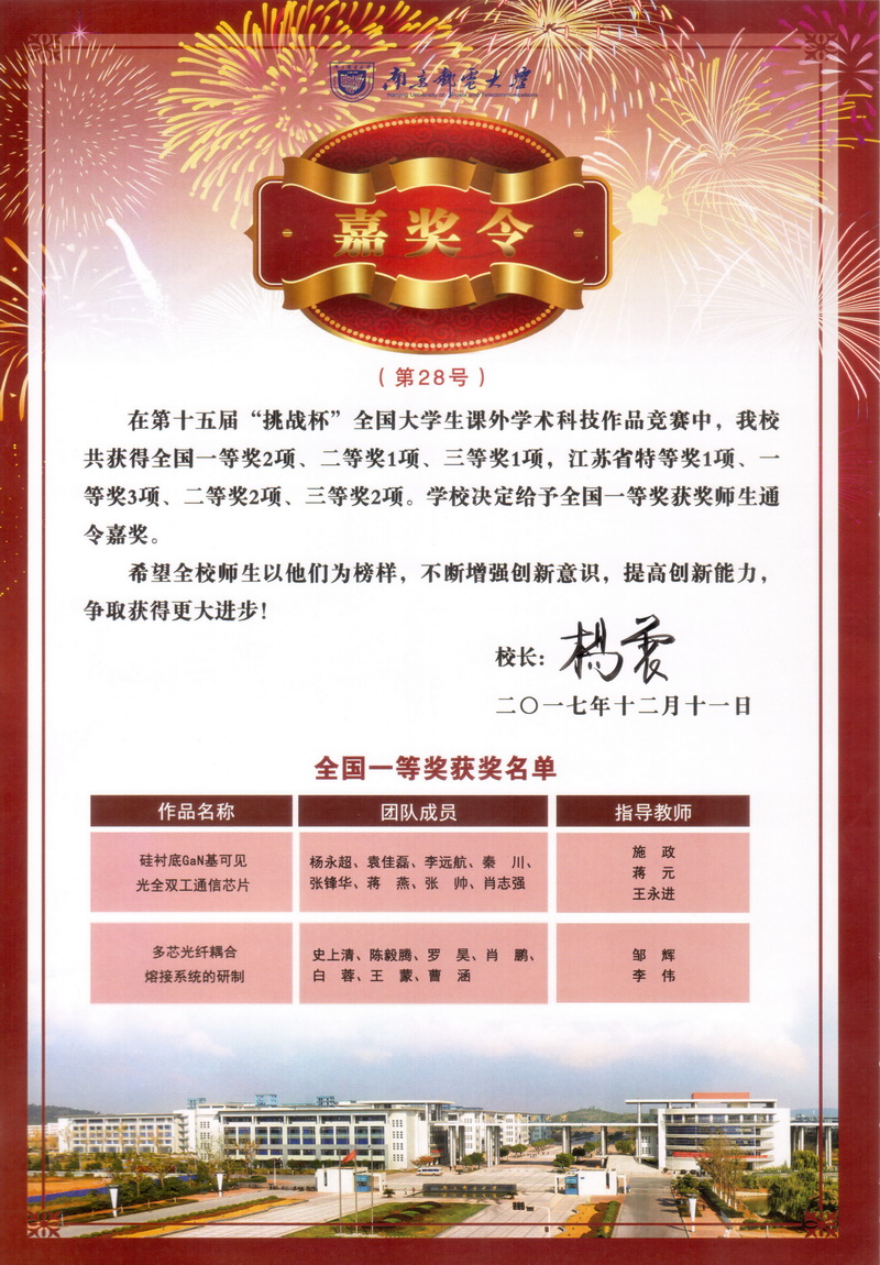 杨震校长签发嘉奖令表彰我校第十五届挑战杯全国大学生课外学术科技