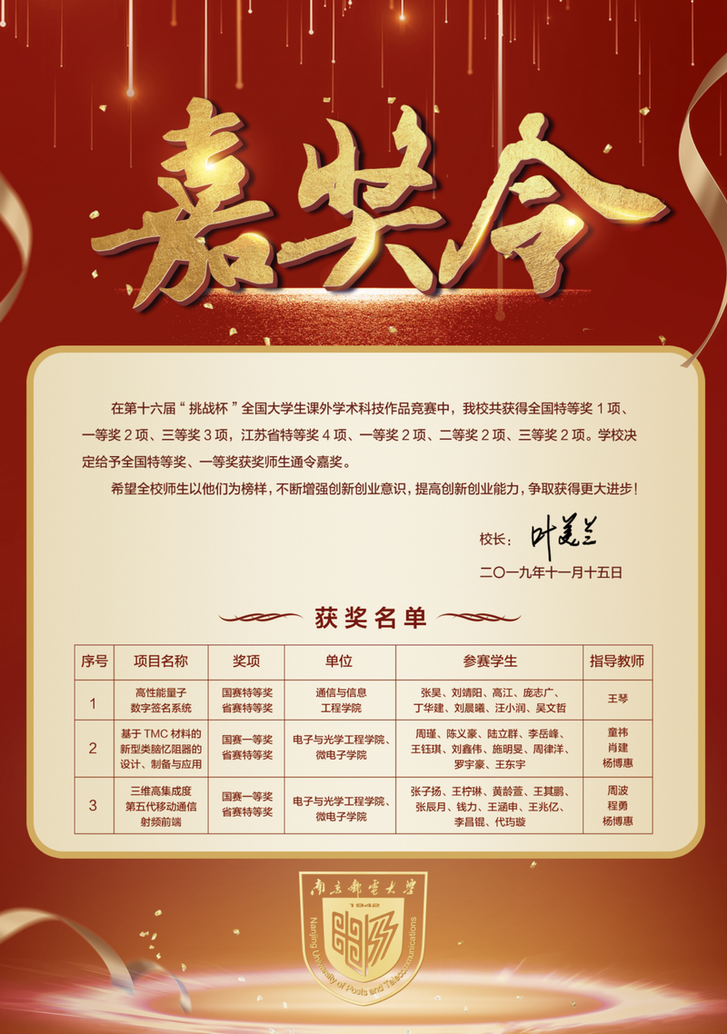 叶美兰校长签发嘉奖令表彰我校第十六届挑战杯全国大学生课外学术科技